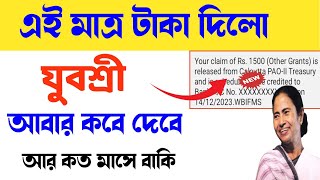 এই মাত্র যুবশ্রী টাকা দিলো | Yuvashree টাকা দিলো | Employment bank New update | Employment bank