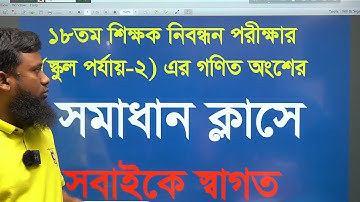 ১৮তম শিক্ষক নিবন্ধন পরীক্ষা (স্কুল পর্যায়-২ গণিত সমাধান) /18th NTRCA Math Solution Khairuls Math