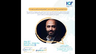 ICF KSA ICW 2021   جلسة كوتشينج مع   كوتش سامر حسن  