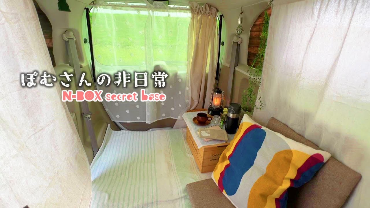 【Ｎ-ＢＯＸ　車内空間作り】完成した車内カーテンの取り付け方法と空間作りの紹介