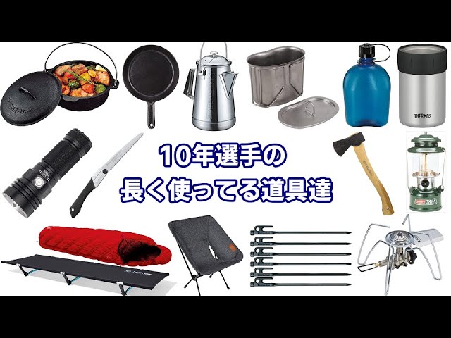 ソロキャンプ歴10年の私が長く使ってるキャンプ道具 - YouTube