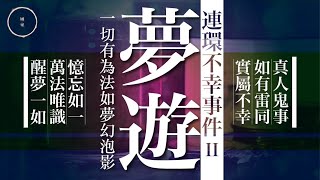 074_連環不幸事件2_夢遊｜雨巫（真人真事講鬼故事）廣東話🇭🇰_46:35