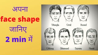 4 Easy Steps To Identify Your Face Shape (Hindi) |2020 Best Hairstyle According To Your Face Shape