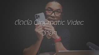 ตัดต่อ Cinematic Video ของ iPhone ง่ายๆ