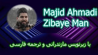 موزیک زیبای مجید احمدی- زیبای من( گنگستر آمل) با زیرنویس مازندرانی و ترجمه فارسی Majid Ahmadi