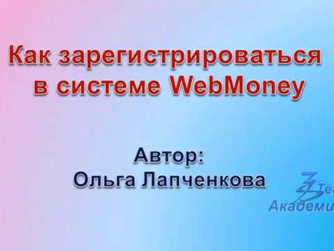 Как зарегистрироваться в системе WebMoney?