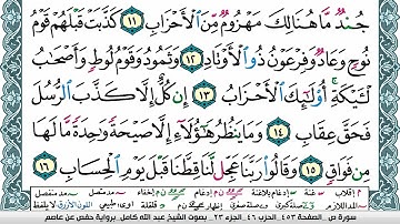 سورة ص مكتوبة عبد الله كامل Surah Sadd  برواية حفص عن عاصم