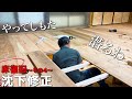 【大工仕事】現役大工がやらかした!?在来工法の杉板の締め 木が乾燥しても隙間が空かない。【沈下修正】