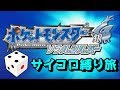 サイコロで縛りが決められるポケモンソウルシルバー