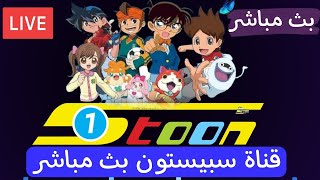 مشاهدة قناة سبيس تون بث مباشر space toon live