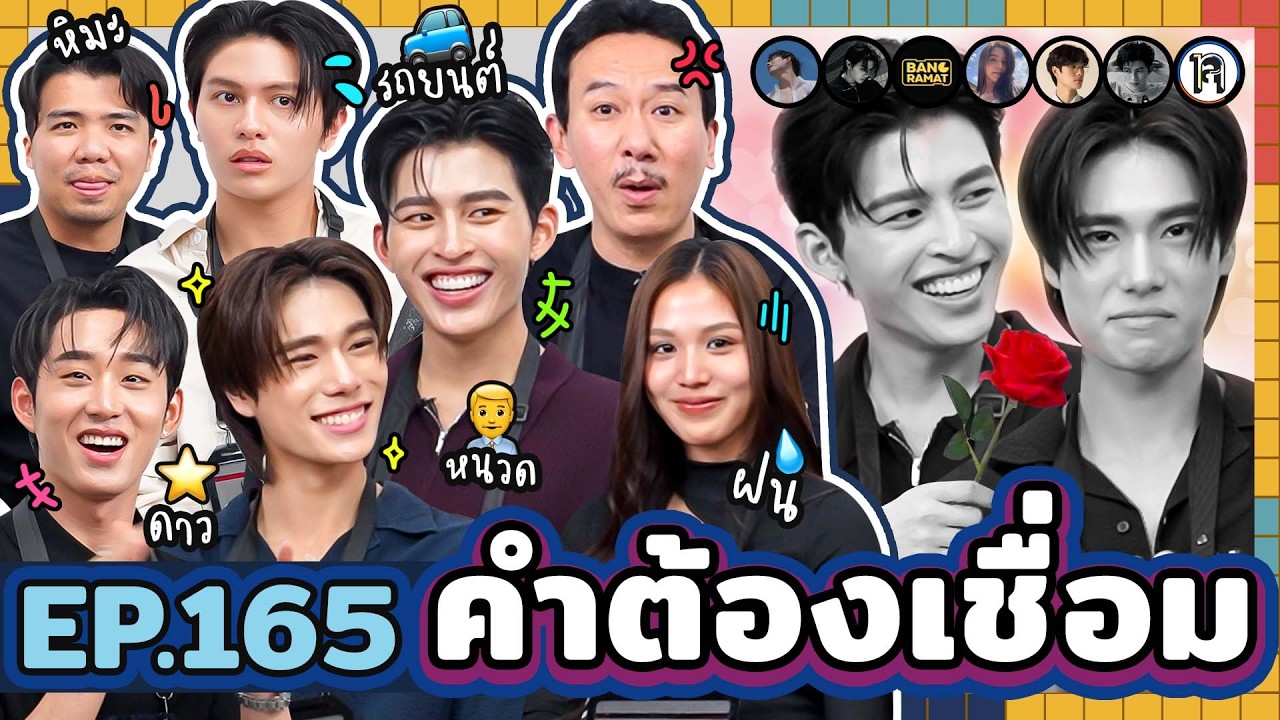 คำต้องเชื่อม EP.165 | ยกกำลัง