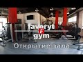 Открытие тренажерного зала | Favoryt Gym