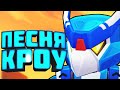 🎶 ПЕСНЯ КРОУ - ОБСИРАТЕЛЯ 🎶 | лайн бравл старс | brawl stars