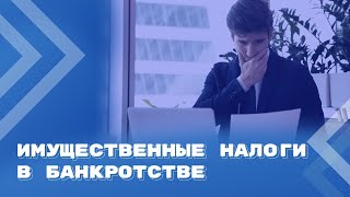 Уплата имущественных налогов при продаже заложенного имущества банкрота