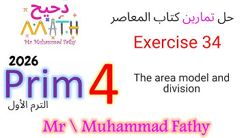 ماث رابعة ابتدائي - Exercise 34 The area model and division - حل تمارين كتاب المعاصر