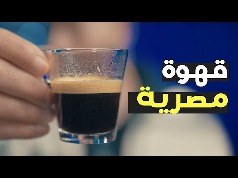 كبسولات قهوة مصرية