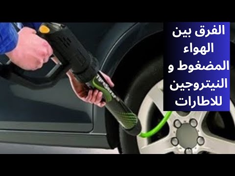 أيهما أفضل لنفخ إطارات سيارتك النيتروجين ام الهواء العادى