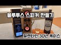 Ep. 28. 블루투스 스피커_발렌타인 30년 케이스 #스피커 #블루투스 #diy