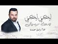 ليكي ليكي وفيق حبيب بدون موسيقى دفوف