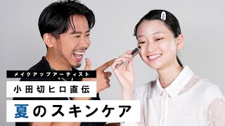 【夏のスキンケア】小田切ヒロが教える！夏の乾燥対策のスキンケア術！【保湿】