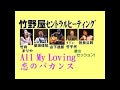 All My Loving,恋のバカンス,竹内まりや,桑田佳祐,山下達朗,世良公則