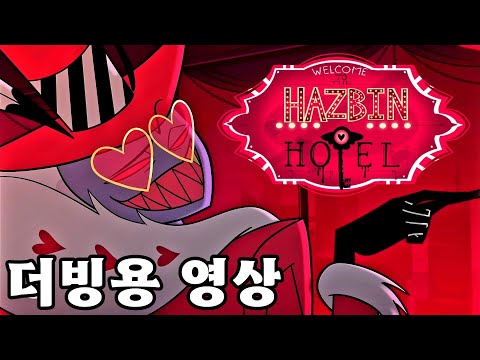 《 해즈빈 호텔 》복스&발렌티노 대화 장면 더빙용 영상 (남2)