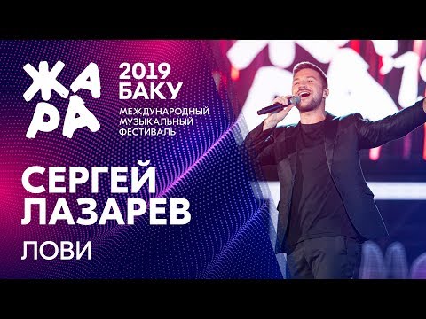 Сергей Лазарев - Лови Жара В Баку 2019