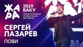 СЕРГЕЙ ЛАЗАРЕВ - Лови /// ЖАРА В БАКУ 2019