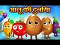 आलू की दुनिया | Aloo kachaloo ki dhuniya |  Hindi Kahaniya | Stories in Hindi | Kahaniya