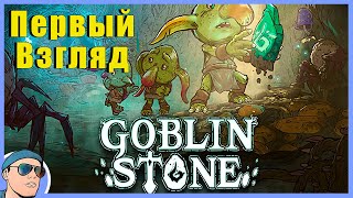 Гоблины ШАТАЮТ всех | Первый взгляд | Goblin Stone