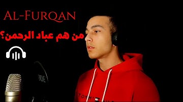 وعباد الرحمن سورة الفرقان 🎧 / Sourate Al-Furqan (récitation coran fr)🥀