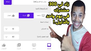 لا للإحتكار! تطبيق زيادة مشتركين يوتيوب زاد لي 300 مشترك في يوم واحد | سيحقق لك شروط اليوتيوب 