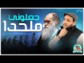 جعلوني ملحد ا رحلة الشك بين الإيمان والإلحاد بابا سمير 