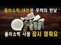 플라스틱 대란은 우리의 민낯입니다/ 플라스틱 사용 잠시 멈춰요.우리~/플라스틱 대란 속 우리가 할 수 있는 작은 실천 함께해요.