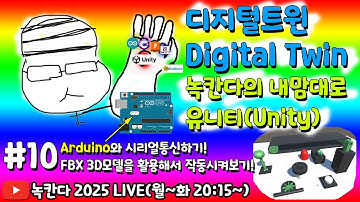 [unity#10] 유니티에서 FBX파일을 import해서 아두이노와 시리얼통신으로 디지털트윈 하는 방법알아보기! (녹칸다 디지털트윈/digitaltwin)