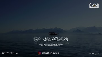 يَوْمَ يَقُومُ الرُّوحُ وَالْمَلَائِكَةُ صَفًّا ۖ | سورة النبأ - يوسف عثمان