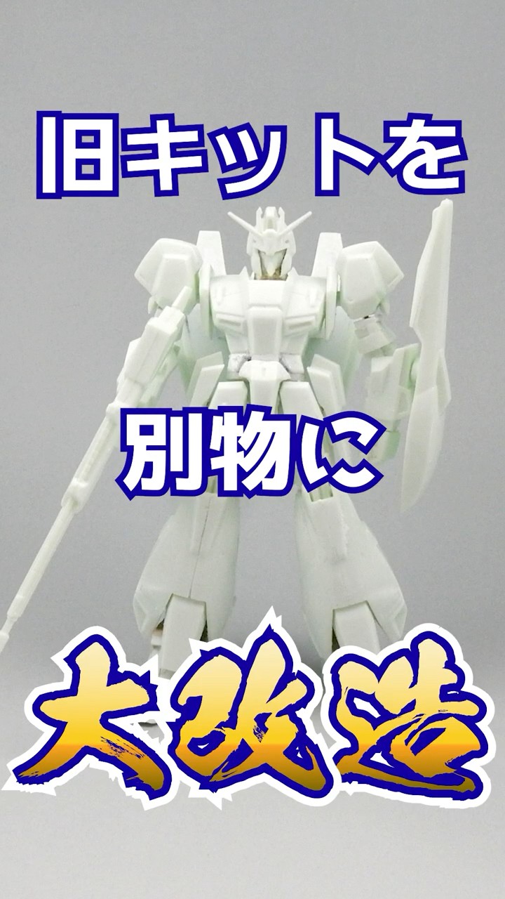 先代のアレンジ What happens when you overhaul an old 1/220 Z Gundam kit with