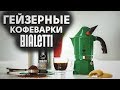 Обзор Гейзерных Кофеварок Bialetti | Электрические и традиционные гейзерные кофеварки