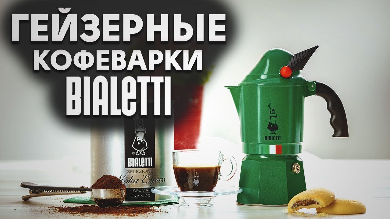 Обзор Гейзерных Кофеварок Bialetti | Электрические и традиционные ...