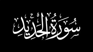 سورة الحديد كاملة | شريف مصطفى | كروما شاشة سوداء