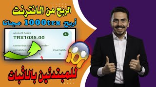 الربح من الانترنت | أربح 1000trxمجانا | بالاثبات, أربح يومياً Trx تعديل trx