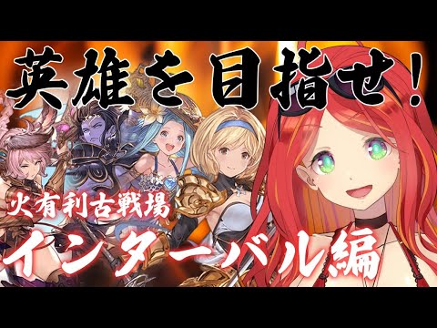 英雄を目指せ！インターバル編１【グラブル】