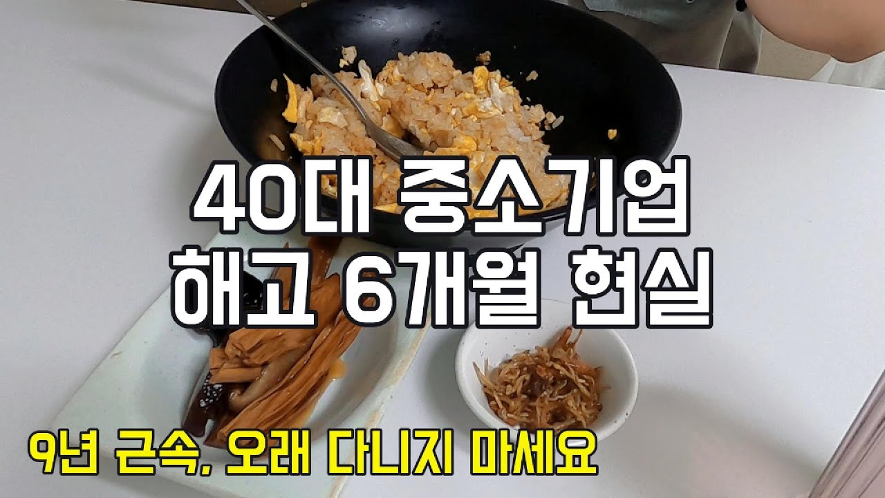 40대 초반 해고 6개월차 현실..중소기업 9년 근속 오래다니지 마세요