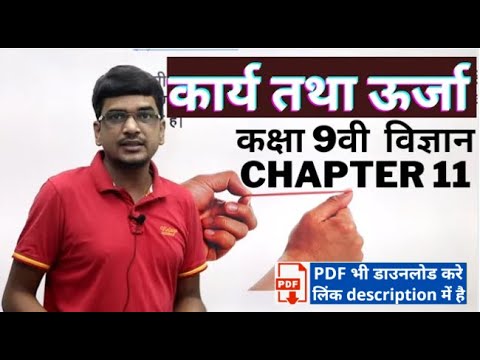 कक्षा 9वी  विज्ञान chapter 11 कार्य तथा ऊर्जा || class 9 science chapter 11 work and energy