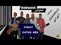 Khtad Nra ختاد نـــرا أغنية وطنية 