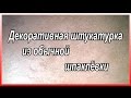 Декоративная Штукатурка Из Обычной Шпаклёвки. Декоративная Штукатурка Своими Руками.