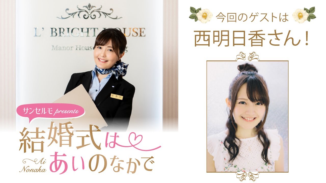 ゲスト 西明日香 結婚式は あいのなか で 143 Youtube ゲスト 西明日香 結婚式は あいのなか で 143 Youtube