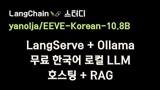 🔥성능이 놀라워요🔥 무료로 한국어🇰🇷 파인튜닝 모델 받아서 나만의 로컬 LLM 호스팅 하기(#LangServe) + #RAG 까지!!