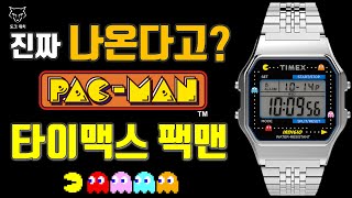 [DogWatch] 1980s PACMAN 40 Anniversary Timex T80 PACMAN Hands on Review