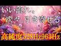 【一粒万倍日×聴く開運習慣】聴くだけでいい事が次々と起こる高純度ソルフェジオ周波数 自律神経にやさしい528Hz+963Hz+4096Hz 神経系と右脳の癒し #開運 #relaxingmusic